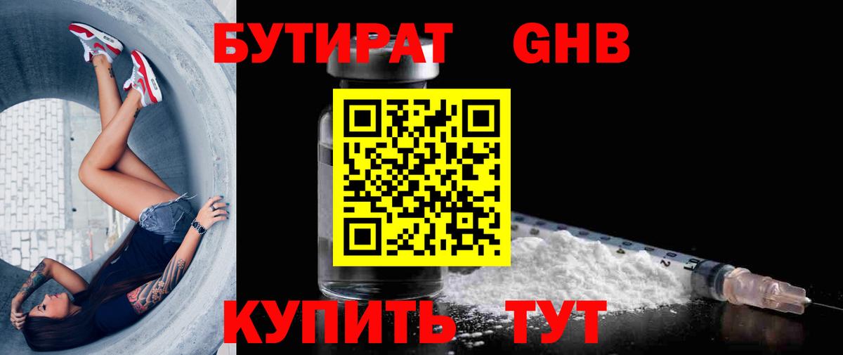 БУТИРАТ  Бутират бутандиол  Вход с VPN  Заводоуковск 