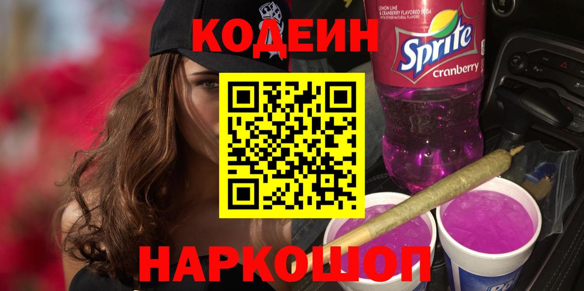 Кодеин Purple Drank  Вход с VPN  Codein напиток Lean (лин)  Заводоуковск 